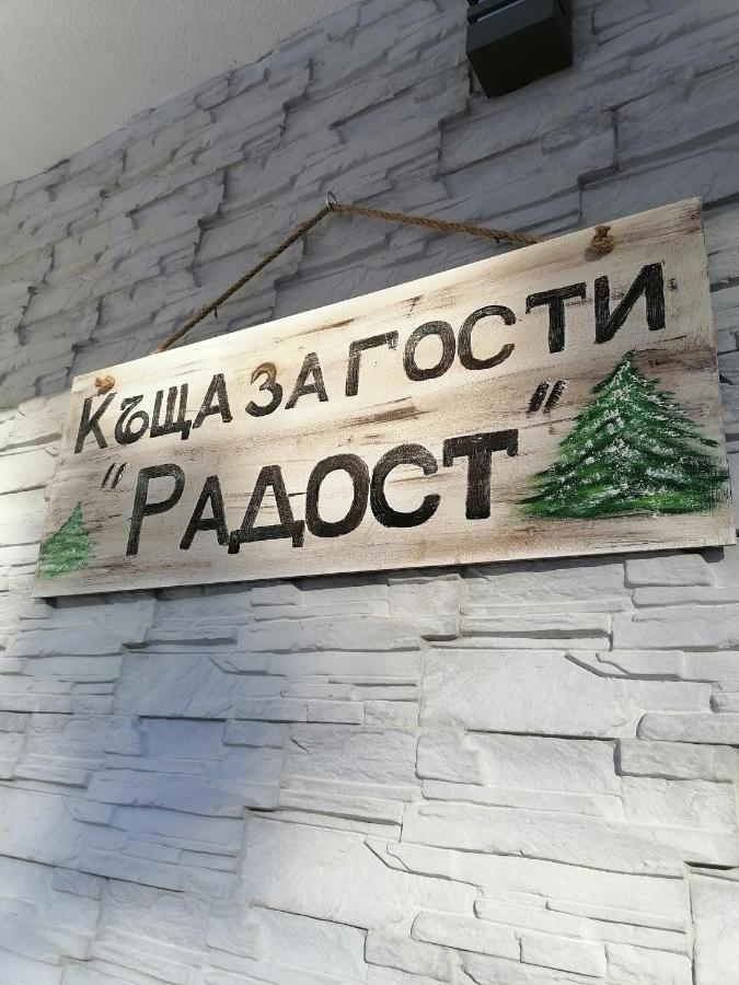 Къща За Гости Радост Guest House Radost Razlog Kültér fotó